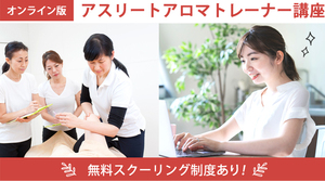 【オンライン】アスリートアロマトレーナー講座