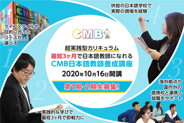 CMB日本語教師養成講座（文化庁届出受理講座）講座イメージ