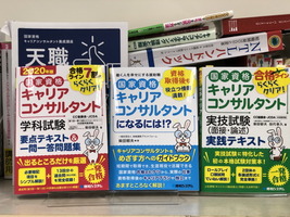 『国家資格キャリコンサルタントになるには!?』出版記念セミナー