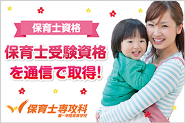 【保育士受験資格取得】保育士専攻科