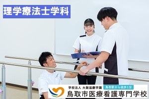 【理学療法士】3年間で目指す医療系国家試験受験資格！講座イメージ