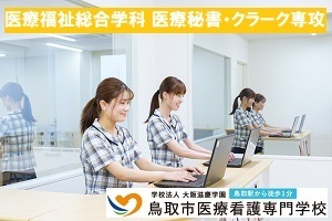 [鳥取市]【医療秘書・クラーク専攻】入学願書受付中！の講座イメージ