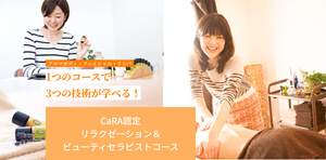 【おうちサロン開業】リラクゼーション&ビューティセラピスト