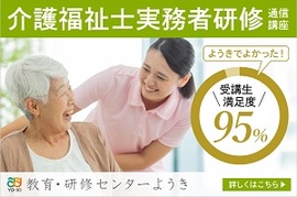 介護福祉士 実務者研修(ホームヘルパー2級修了者)