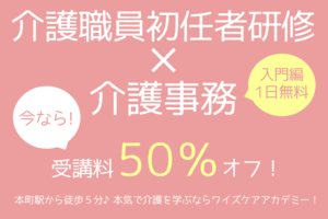 介護職員初任者研修+介護事務講座入門編