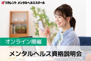 【自宅から参加】メンタルヘルスカウンセラー授業体験セミナー