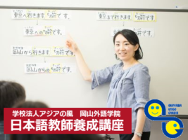 [岡山市北区]日本語教師養成420時間 総合コース ／3月中申込み入学金1万円OFFの講座イメージ