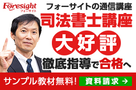 司法書士スピード合格講座 2023年度試験対策【Web通信】