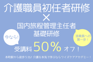 介護職員初任者研修+国内旅程管理主任者基礎研修