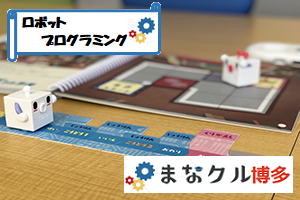 ロボットプログラミング講座<家族で受講もOK☆>