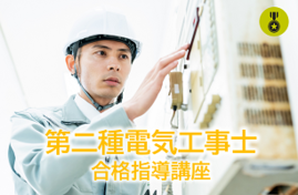 第二種電気工事士合格指導講座〈265〉