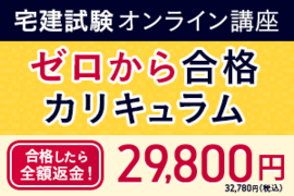 宅建士試験|ゼロから合格カリキュラム