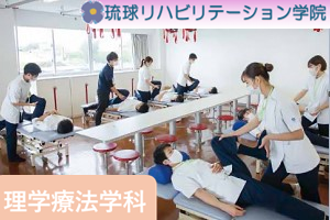理学療法学科【昼間主】金武本校&那覇校/Web出願OK☆