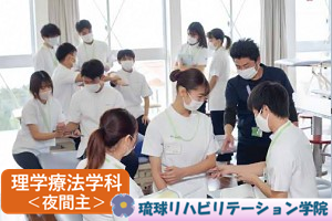 理学療法学科【夜間主】社会人の学びを応援!那覇校/Web出願OK