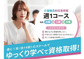 5月 介護職員初任者研修<週1回・土曜日通学>☆通信講座☆