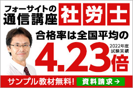 社会保険労務士スピード合格講座 2023年試験対策【Web通信】