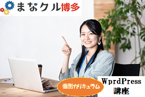 【博多駅/バス停近く】WordPress（ワードプレス）2ヶ月コース講座イメージ