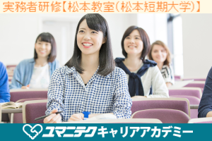 実務者研修【松本教室】無資格者 7/14締切!