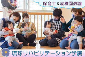 【保育士&幼稚園教諭】短期大学併修/金武本校/WEB出願可能