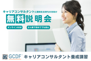 [東京都区内]キャリアコンサルタントに興味のある方向けオンライン受講相談会の講座イメージ