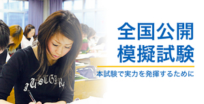 【令和5年度試験向け】全国公開模擬試験 自宅受験