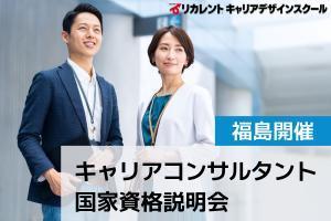 キャリアコンサルタント国家資格説明会【福島】