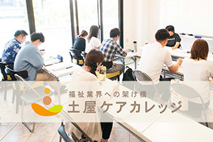 [相模原市南区]【注目！】振替授業が何度でも無料！実務者研修／初任者修了者の講座イメージ