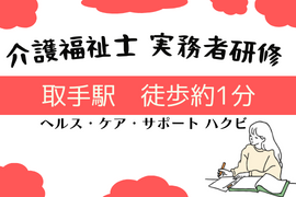 ★取手教室★実務者研修・無資格者
