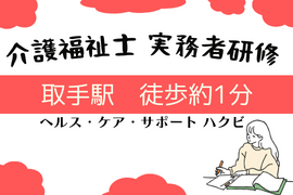 ★取手教室★実務者研修・無資格者講座イメージ