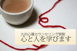 [福岡市博多区]心理カウンセラー初級講座／楽しみながら学ぶ心理学の講座イメージ