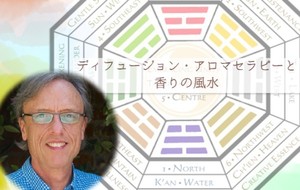 ディフュージョン・アロマセラピーと香りの風水