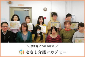 【国分寺】2023年2月開講_金曜コース/むさし介護アカデミー
