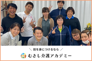 【池袋】2023年1月開講_木曜コース/むさし介護アカデミー