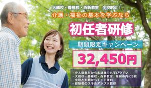 初任者研修<週2回短期>☆大幅割引中☆