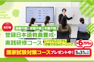 [枚方市]【経過措置対象講座】日本語教師養成講座 420時間コースの講座イメージ