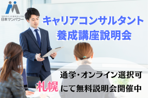 [北海道]キャリアコンサルタント養成講座無料説明会【札幌】の講座イメージ