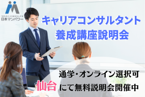 [あおば通駅]キャリアコンサルタント養成講座無料説明会【仙台】の講座イメージ