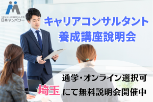 [さいたま市大宮区]キャリアコンサルタント養成講座無料説明会【埼玉】の講座イメージ