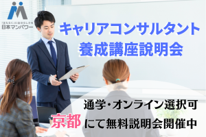 [四条駅]キャリアコンサルタント養成講座無料説明会【京都】の講座イメージ