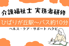 【イオン東久留米の隣!】実務者研修 無資格の方