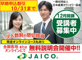 全日程オンライン/国家資格キャリアコンサルタント養成講習