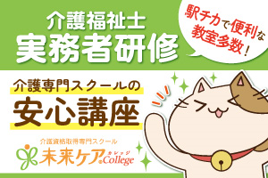 [広島県]介護専門スクールの介護福祉士実務者研修！の講座イメージ