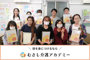 【池袋】6月開講_水木・週2コース/むさし介護アカデミー