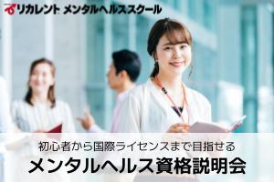 1日完結・メンタルヘルス資格説明会
