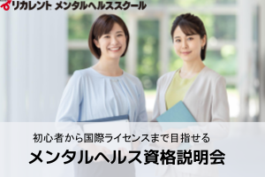 1日完結・メンタルヘルス資格説明会