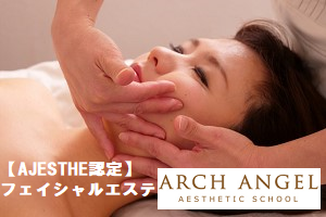 【AJESTHE認定】フェイシャルエステコース講座イメージ