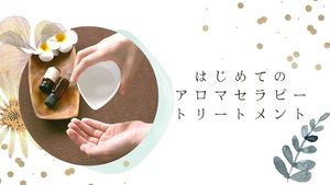 〈アロマ入門〉はじめてのアロマセラピートリートメント