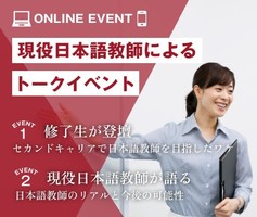 【スペシャルトークイベント】現役日本語教師&当校修了生登壇!