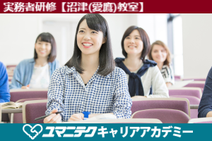 実務者研修【沼津(愛鷹)教室】 7月コース<無資格者>