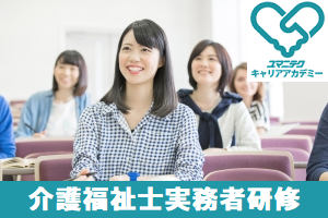 実務者研修【下田教室】 9月コース【無料駐車場完備】